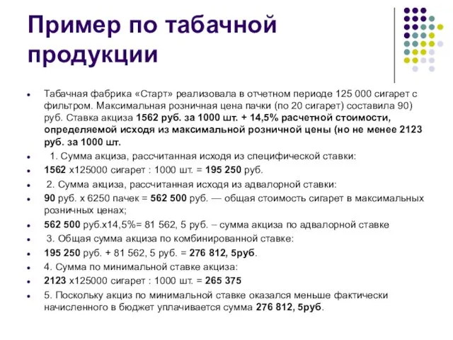 Пример по табачной продукции Табачная фабрика «Старт» реализовала в отчетном