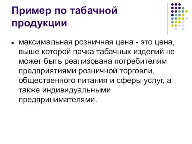 Пример по табачной продукции максимальная розничная цена - это цена,