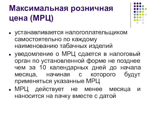 Максимальная розничная цена (МРЦ) устанавливается налогоплательщиком самостоятельно по каждому наименованию