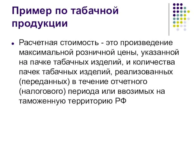 Пример по табачной продукции Расчетная стоимость - это произведение максимальной