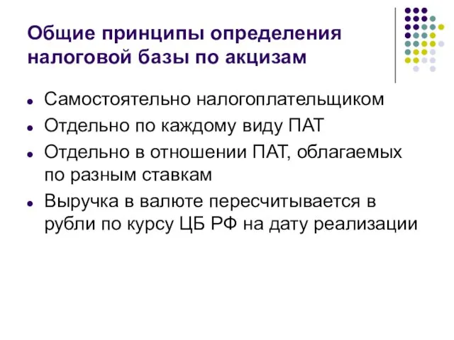 Общие принципы определения налоговой базы по акцизам Самостоятельно налогоплательщиком Отдельно