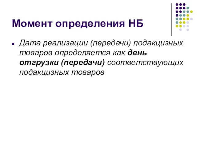 Момент определения НБ Дата реализации (передачи) подакцизных товаров определяется как день отгрузки (передачи) соответствующих подакцизных товаров