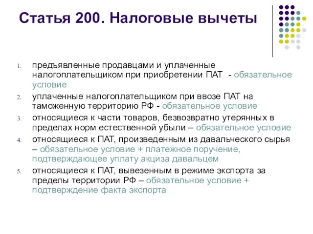 Статья 200. Налоговые вычеты предъявленные продавцами и уплаченные налогоплательщиком при