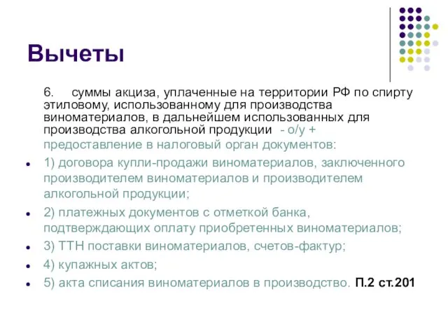 Вычеты 6. суммы акциза, уплаченные на территории РФ по спирту