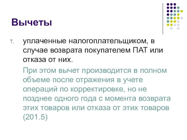 Вычеты уплаченные налогоплательщиком, в случае возврата покупателем ПАТ или отказа