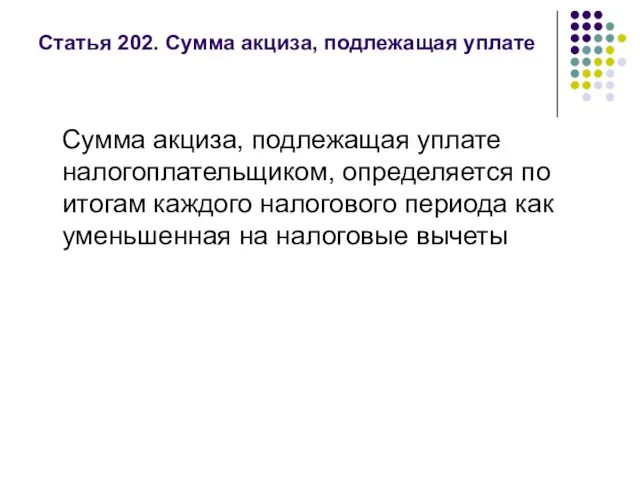 Статья 202. Сумма акциза, подлежащая уплате Сумма акциза, подлежащая уплате