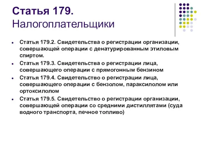 Статья 179. Налогоплательщики Статья 179.2. Свидетельства о регистрации организации, совершающей