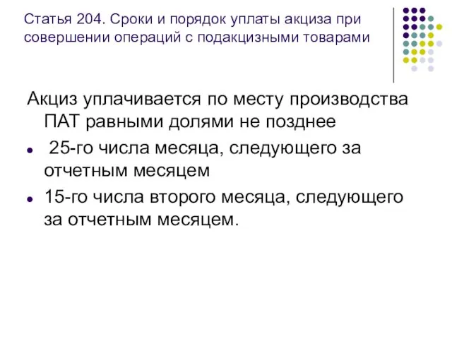 Статья 204. Сроки и порядок уплаты акциза при совершении операций