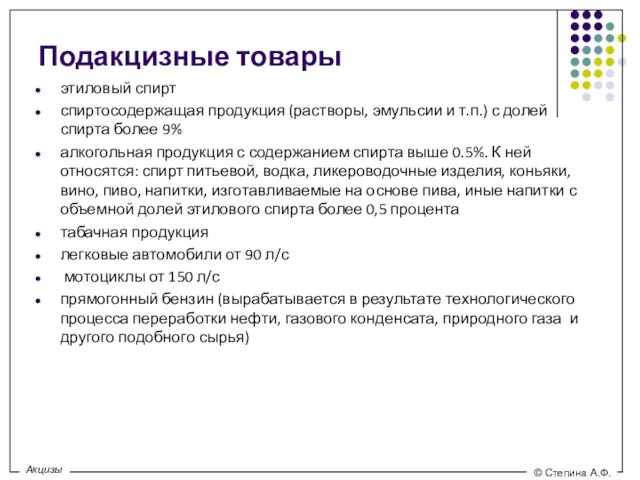 Подакцизные товары этиловый спирт спиртосодержащая продукция (растворы, эмульсии и т.п.)