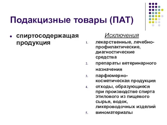 Подакцизные товары (ПАТ) спиртосодержащая продукция Исключения лекарственные, лечебно-профилактические, диагностические средства