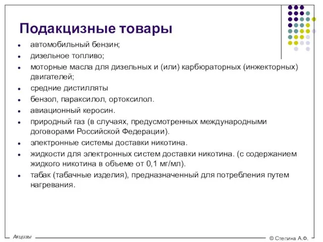 Подакцизные товары автомобильный бензин; дизельное топливо; моторные масла для дизельных