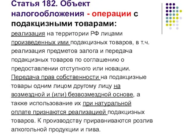 Статья 182. Объект налогообложения - операции с подакцизными товарами: реализация