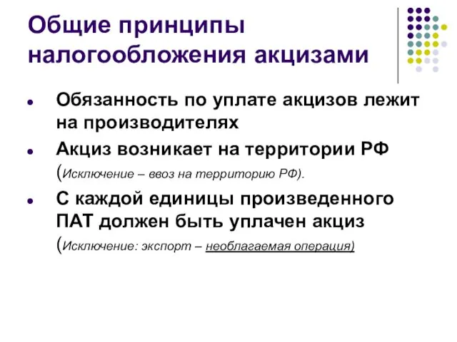 Общие принципы налогообложения акцизами Обязанность по уплате акцизов лежит на