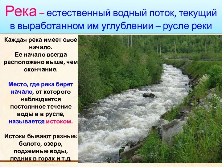 Река – естественный водный поток, текущий в выработанном им углублении