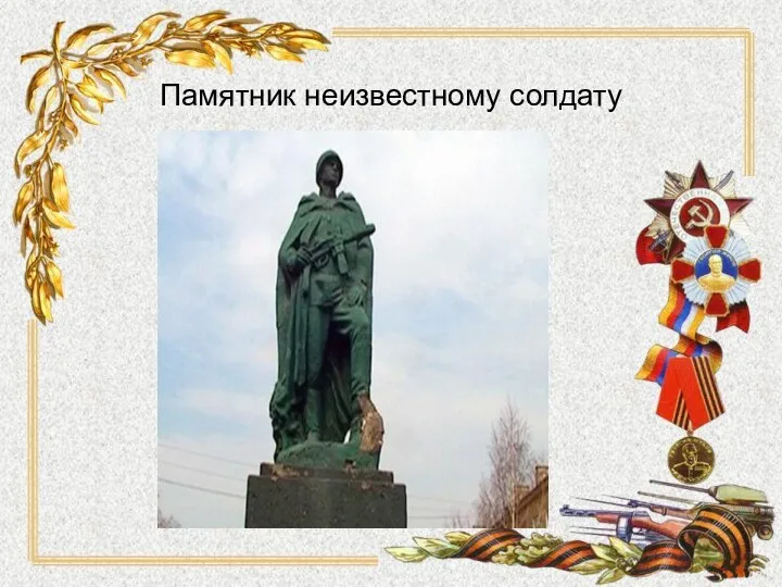 Памятник неизвестному солдату