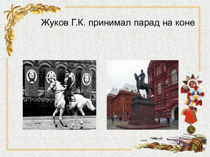 Жуков Г.К. принимал парад на коне