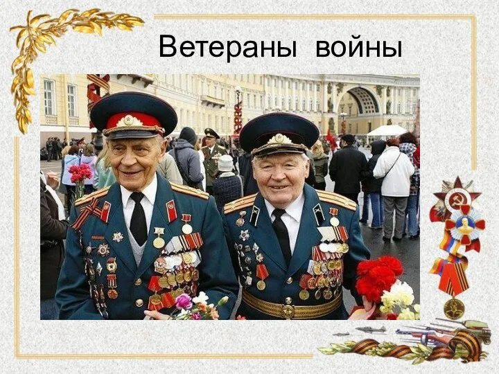 Ветераны войны