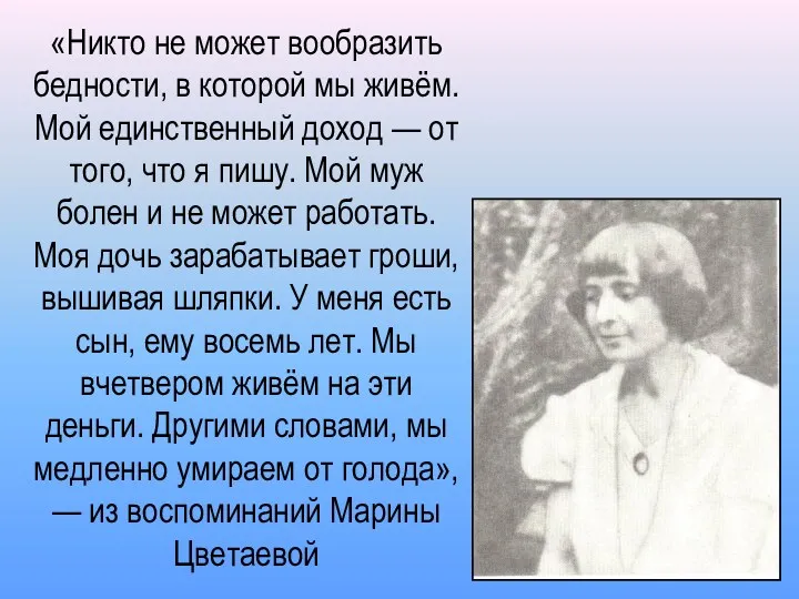 «Никто не может вообразить бедности, в которой мы живём. Мой единственный доход —