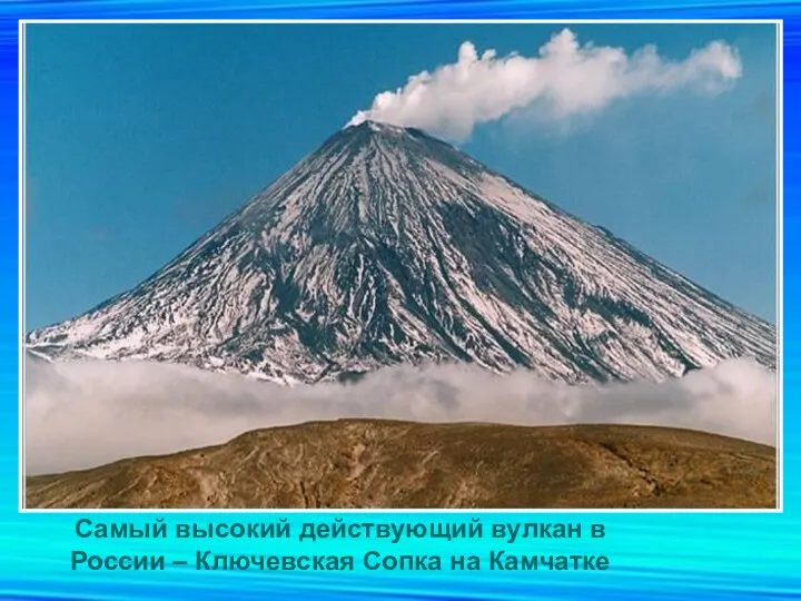 Самый высокий действующий вулкан в России – Ключевская Сопка на Камчатке