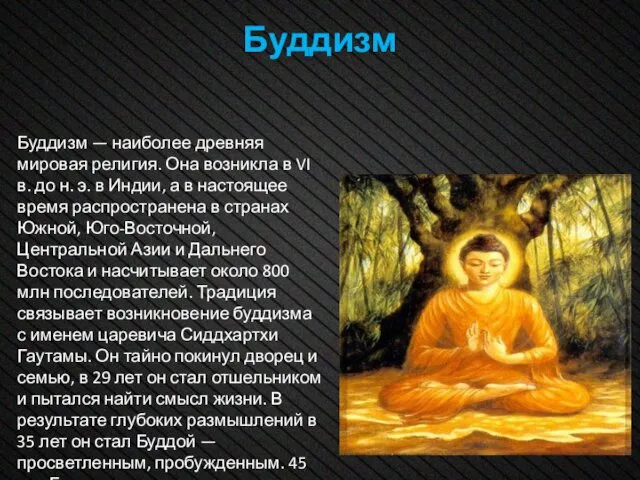 Буддизм Буддизм — наиболее древняя мировая религия. Она возникла в