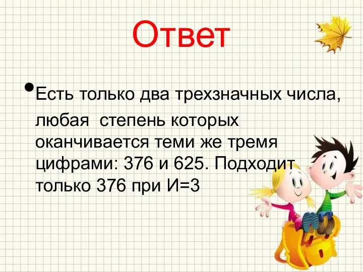 Ответ Есть только два трехзначных числа, любая степень которых оканчивается