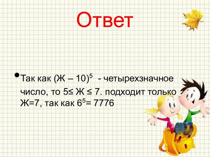 Ответ Так как (Ж – 10)5 - четырехзначное число, то 5≤ Ж ≤