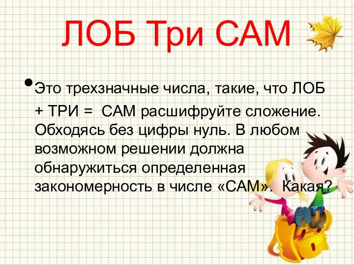 ЛОБ Три САМ Это трехзначные числа, такие, что ЛОБ + ТРИ = САМ