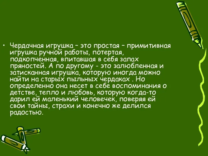 Чердачная игрушка – это простая – примитивная игрушка ручной работы, потертая, подкопченная, впитавшая