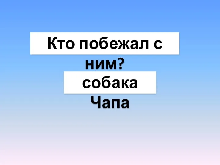 Кто побежал с ним? собака Чапа