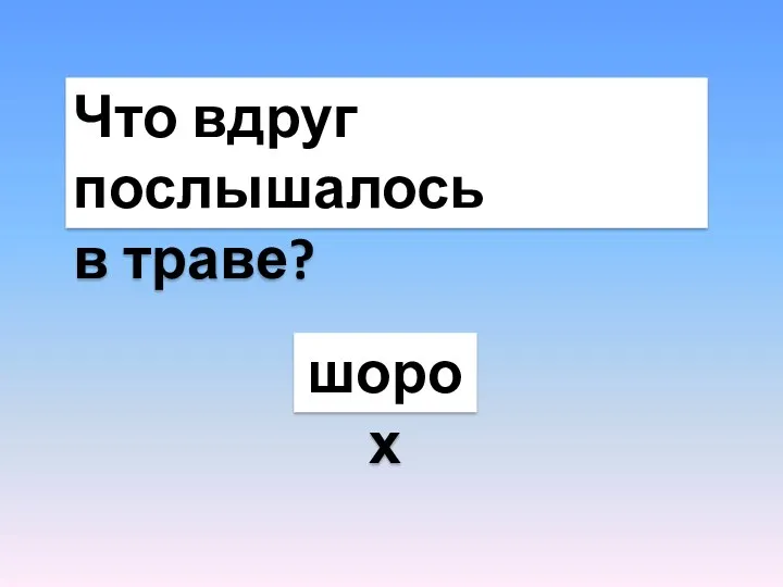 Что вдруг послышалось в траве? шорох