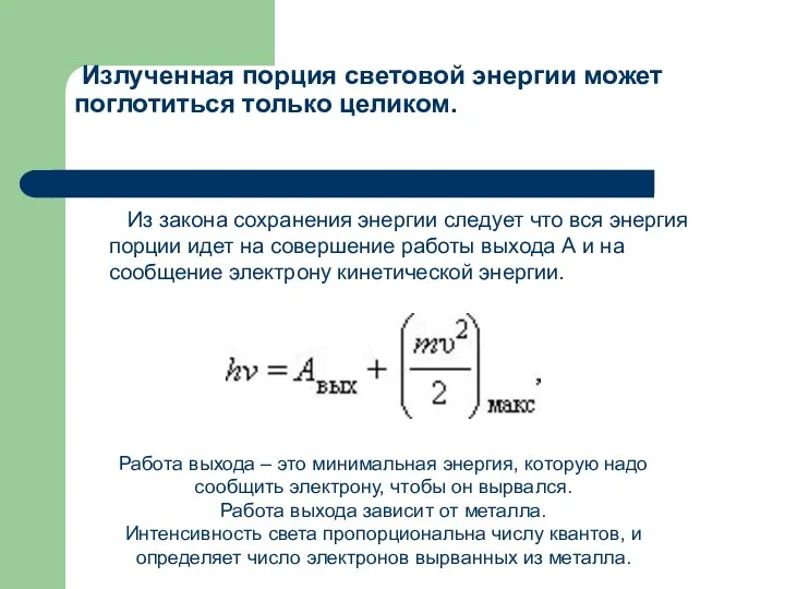 Излученная порция световой энергии может поглотиться только целиком. Из закона