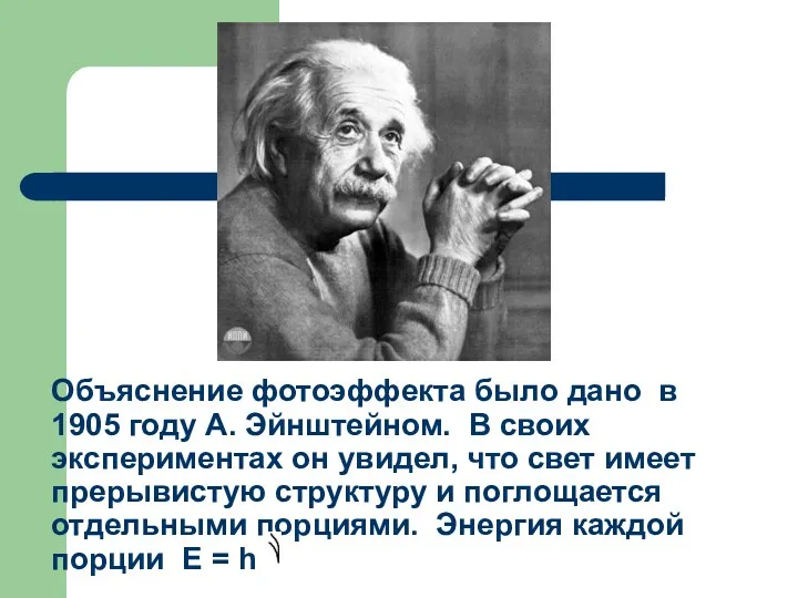 Объяснение фотоэффекта было дано в 1905 году А. Эйнштейном. В