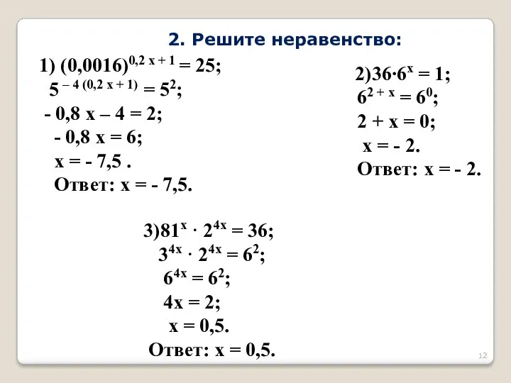 1) (0,0016)0,2 х + 1 = 25; 5 – 4