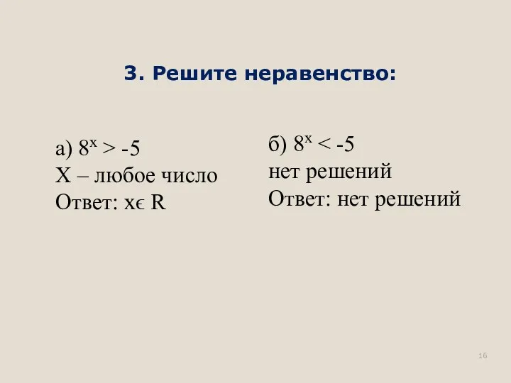 а) 8х > -5 Х – любое число Ответ: хϵ R б) 8х
