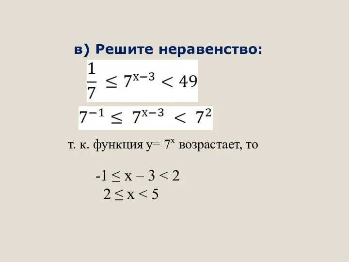 в) Решите неравенство: -1 ≤ х – 3 2 ≤ х т. к.