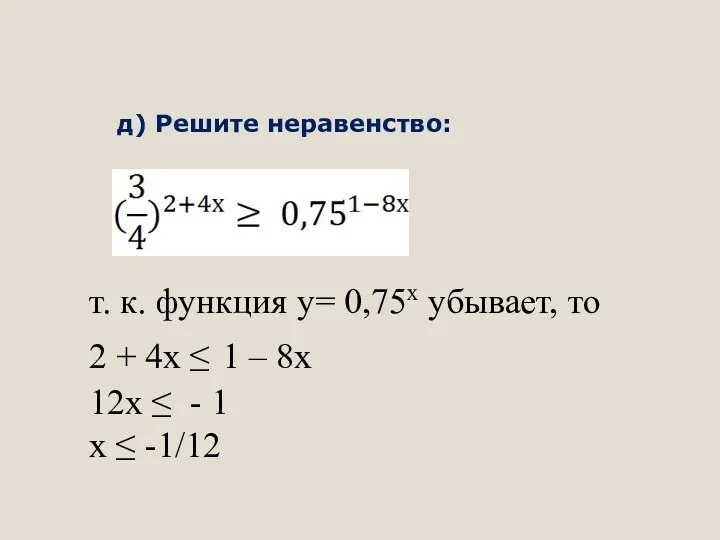 т. к. функция у= 0,75х убывает, то 2 + 4х ≤ 1 –