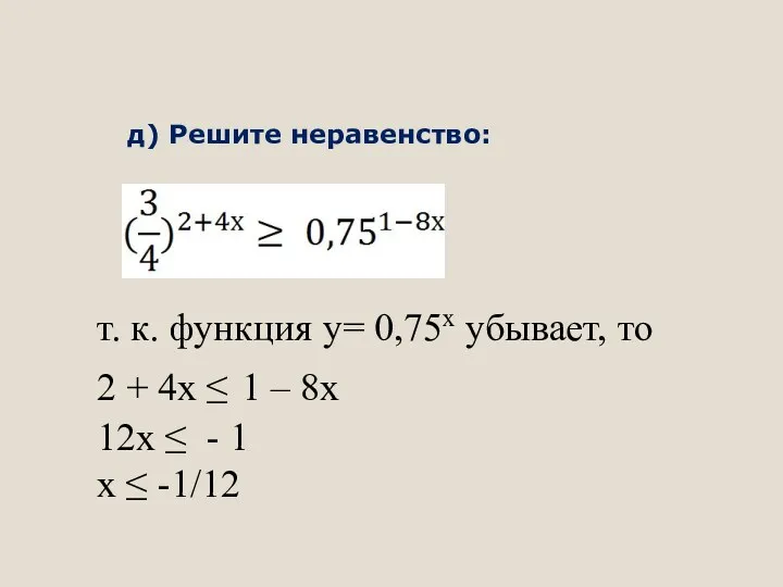 т. к. функция у= 0,75х убывает, то 2 + 4х