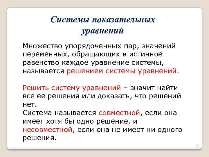 Множество упорядоченных пар, значений переменных, обращающих в истинное равенство каждое