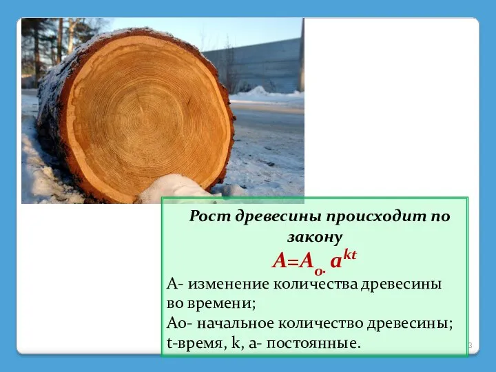 Рост древесины происходит по закону A=A0∙ akt A- изменение количества древесины во времени;