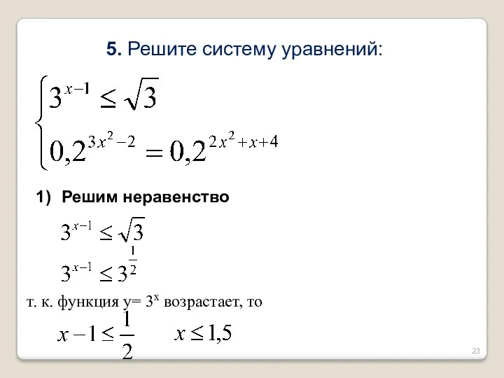 5. Решите систему уравнений: Решим неравенство т. к. функция у= 3х возрастает, то