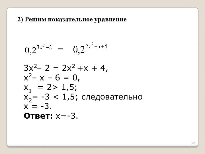 2) Решим показательное уравнение = 3х2– 2 = 2х2 +х + 4, х2–