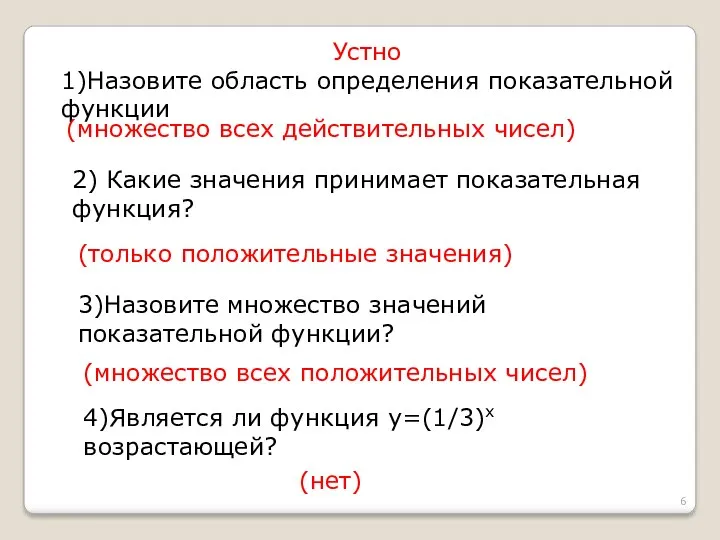 Устно 1)Назовите область определения показательной функции (множество всех действительных чисел)