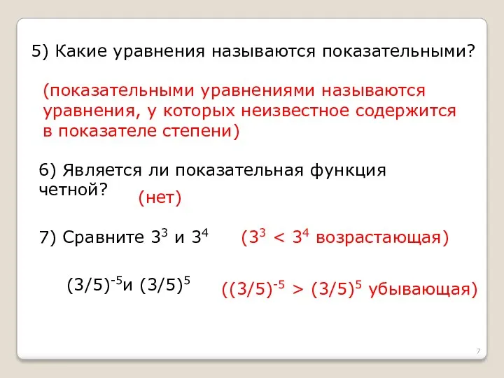 5) Какие уравнения называются показательными? (показательными уравнениями называются уравнения, у