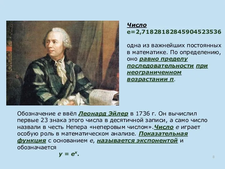 Обозначение e ввёл Леонард Эйлер в 1736 г. Он вычислил первые 23 знака