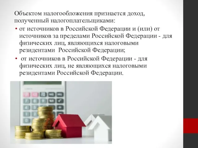 Объектом налогообложения признается доход, полученный налогоплательщиками: от источников в Российской Федерации и (или)