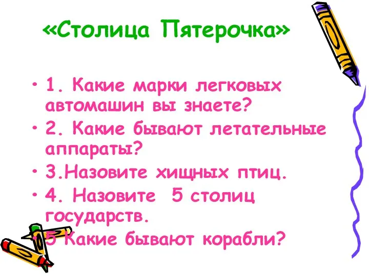 «Столица Пятерочка» 1. Какие марки легковых автомашин вы знаете? 2.