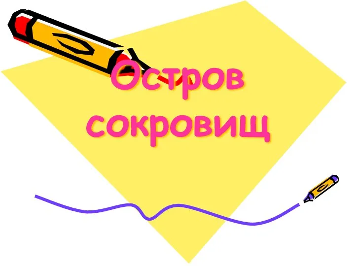 Остров сокровищ