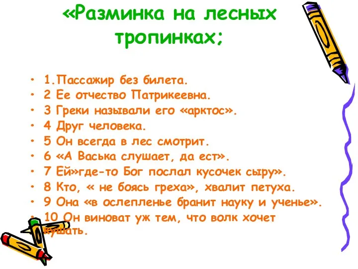 «Разминка на лесных тропинках; 1.Пассажир без билета. 2 Ее отчество