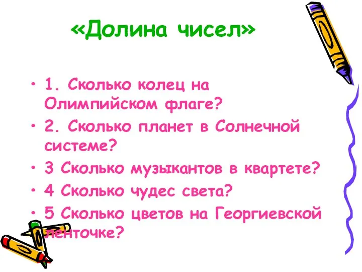 «Долина чисел» 1. Сколько колец на Олимпийском флаге? 2. Сколько