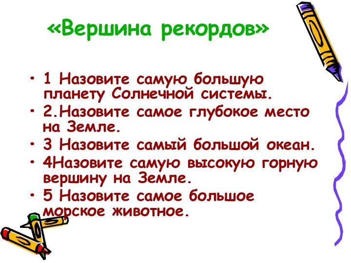 «Вершина рекордов» 1 Назовите самую большую планету Солнечной системы. 2.Назовите